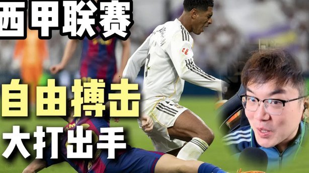 巴萨“踩头”皇马 德比惊魂夜