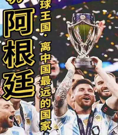 阿根廷大使力挺中国足球未来