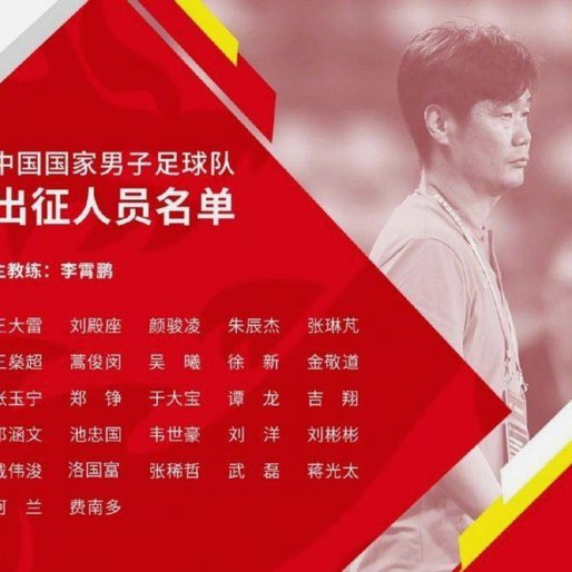 国足集训名单曝光：武磊回归，李昊毛伟杰迎首次亮相