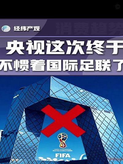 央视严打世界杯盗录，禁止朋友圈传播