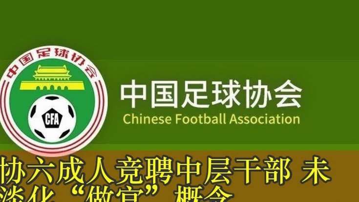 中国足协：7月1日起执行新规 包括捂嘴染红+限时离场
