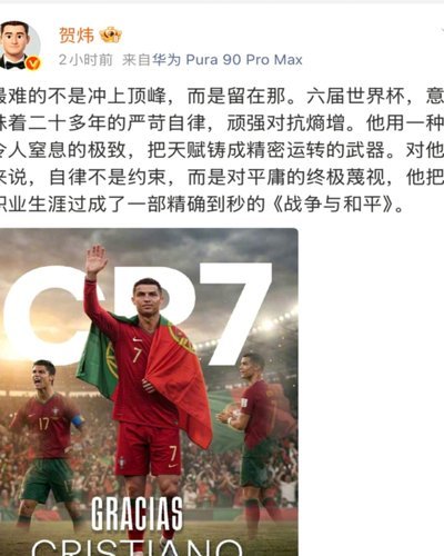 贺炜解读C罗：自律是超越平庸的破局之道