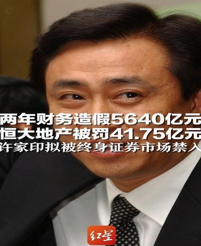 许家印一审被判无期，恒大集团罚金88亿元判决结果公布