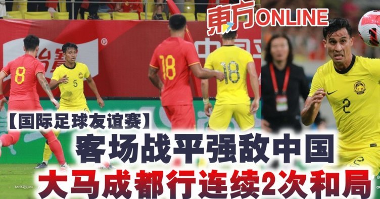 109连胜！马来西亚豪门再铸传奇，亚洲霸主实力傲视群雄
