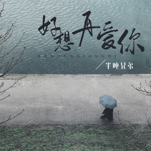 鲍曼：不想再谈纳格尔斯曼降我替补的往事了
