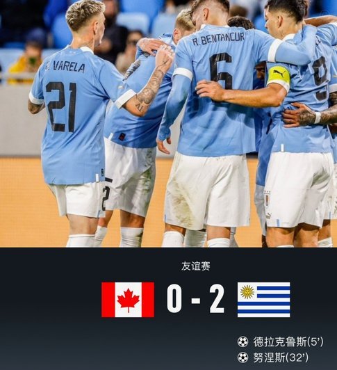 乌拉圭4胜韩国1，努涅斯梅开二度