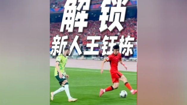 踢中超先看留洋机会多
